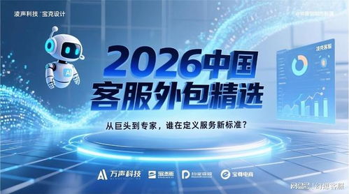 2026中國客服外包精選 從巨頭到專家，誰在定義服務(wù)新標(biāo)準(zhǔn)與信息技術(shù)咨詢的融合之路